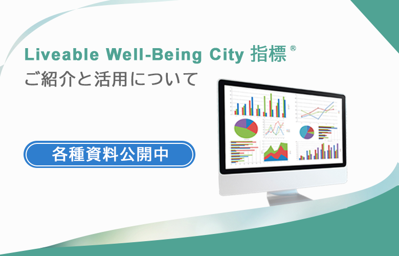 Liveable Well-Being City 指標