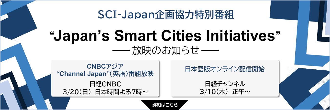 “Japan’s Smart Cities Initiatives” 放映のお知らせ