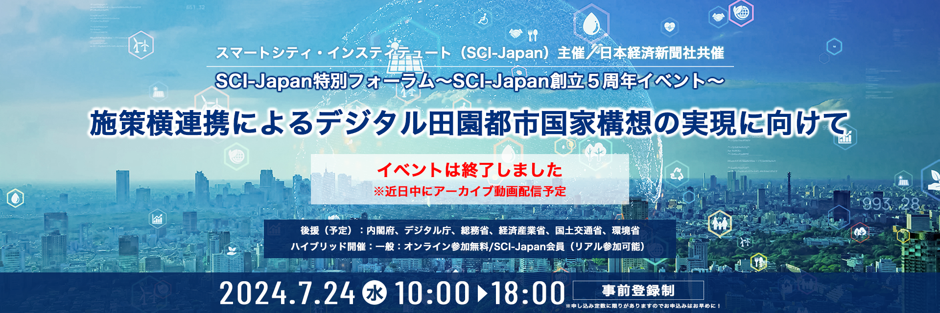 2024特別フォーラム〜SCI-Japan創立5周年イベント〜「施策横連携によるデジタル田園都市国家構想の実現に向けて」