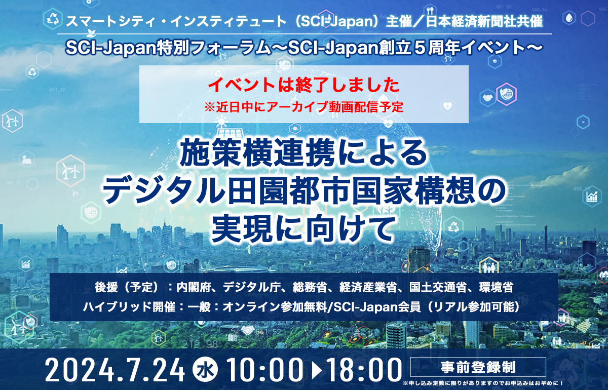 2024特別フォーラム〜SCI-Japan創立5周年イベント〜「施策横連携によるデジタル田園都市国家構想の実現に向けて」