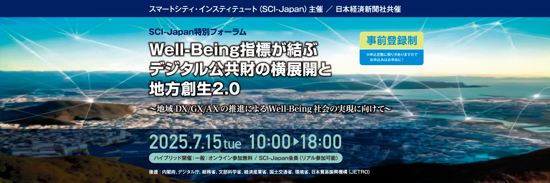 2025 SCI-Japan特別フォーラム「Well-Being指標が結ぶデジタル公共財の横展開と地方創生2.0 ～地域DX/GX/AXの推進によるWell-Being社会の実現に向けて～」