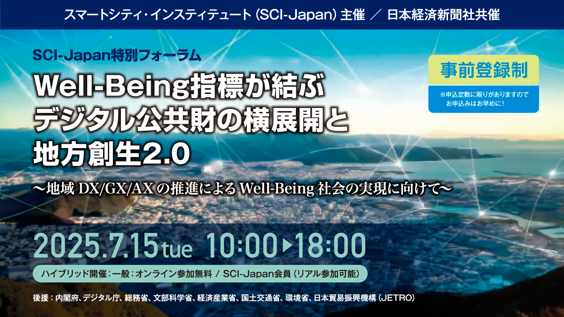 2025 SCI-Japan特別フォーラム「Well-Being指標が結ぶデジタル公共財の横展開と地方創生2.0 ～地域DX/GX/AXの推進によるWell-Being社会の実現に向けて～」