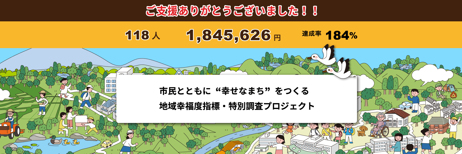 ご支援ありがとうございました|クラウドファンディング 市民とともに“幸せなまち”をつくる―地域幸福度指標・特別調査プロジェクト