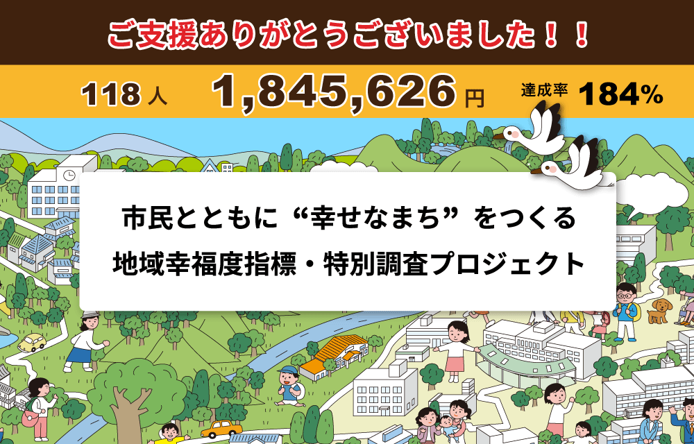 ご支援ありがとうございました|クラウドファンディング 市民とともに“幸せなまち”をつくる―地域幸福度指標・特別調査プロジェクト