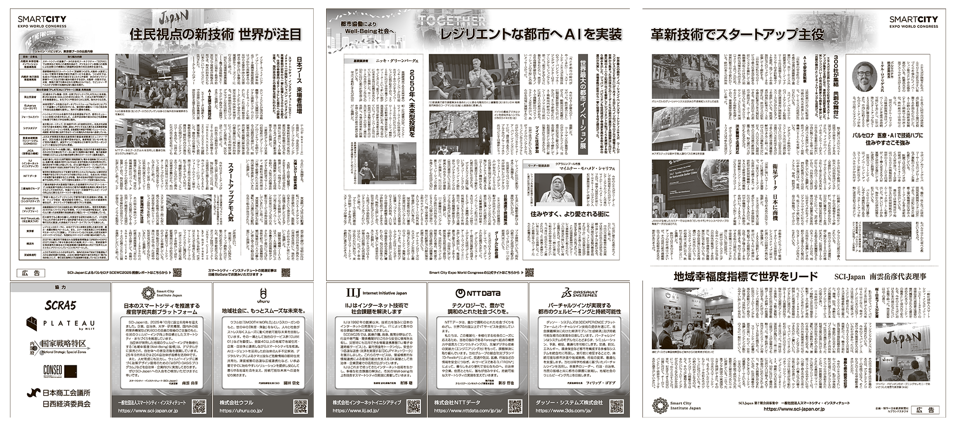 12月25日(木)  日本経済新聞朝刊全国版掲載「バルセロナSmart City Expo World Congress」特集