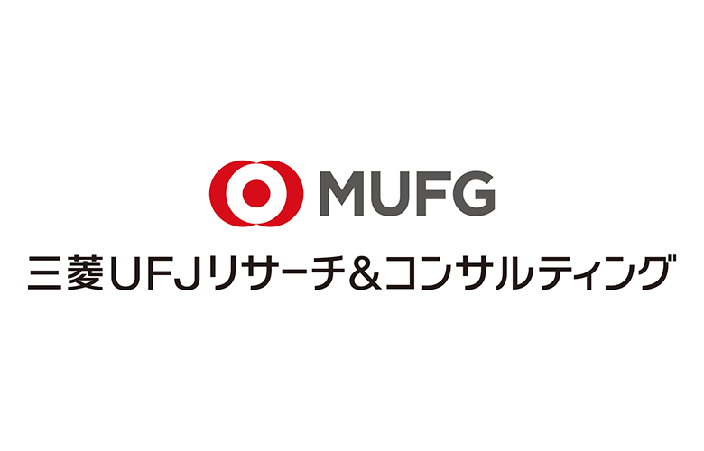 三菱UFJリサーチ＆コンサルティング株式会社