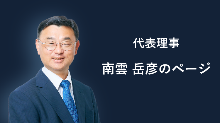 代表理事　南雲岳彦のページ