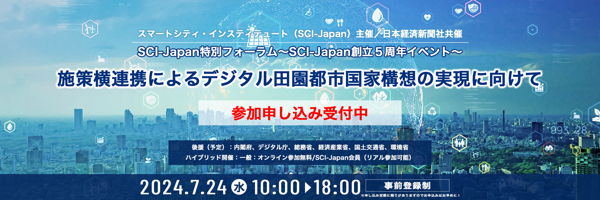 2024特別フォーラム〜SCI-Japan創立5周年イベント〜「施策横連携によるデジタル田園都市国家構想の実現に向けて」参加申し込み受付中