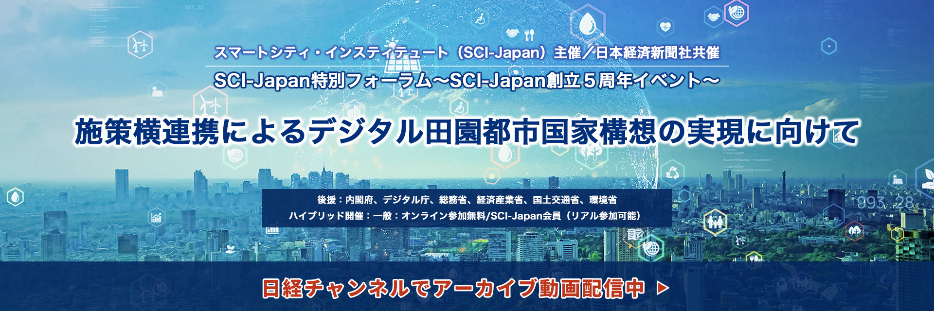 2024特別フォーラム〜SCI-Japan創立5周年イベント〜「施策横連携によるデジタル田園都市国家構想の実現に向けて」