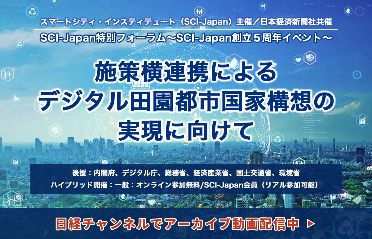 2024特別フォーラム〜SCI-Japan創立5周年イベント〜「施策横連携によるデジタル田園都市国家構想の実現に向けて」