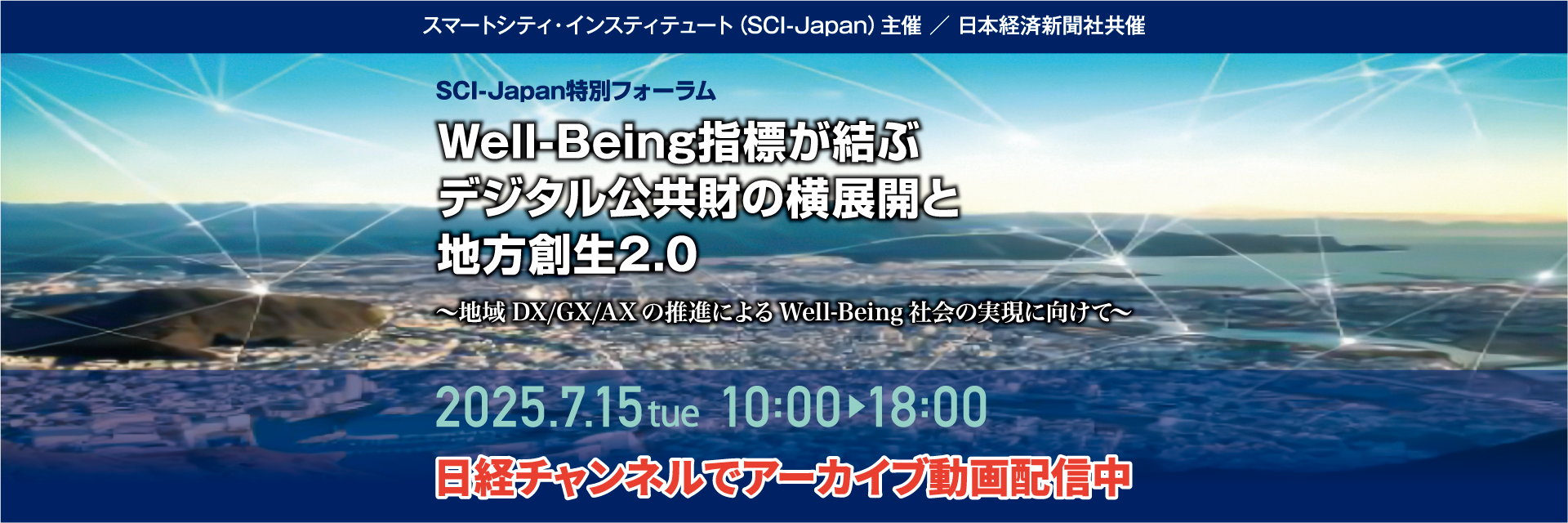 2025 SCI-Japan特別フォーラム「Well-Being指標が結ぶデジタル公共財の横展開と地方創生2.0 ～地域DX/GX/AXの推進によるWell-Being社会の実現に向けて～」