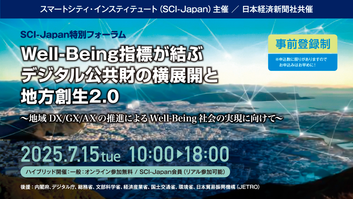 2025 SCI-Japan特別フォーラム「Well-Being指標が結ぶデジタル公共財の横展開と地方創生2.0 ～地域DX/GX/AXの推進によるWell-Being社会の実現に向けて～」