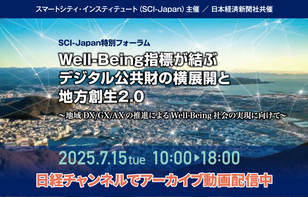 2025 SCI-Japan特別フォーラム「Well-Being指標が結ぶデジタル公共財の横展開と地方創生2.0 ~地域DX/GX/AXの推進によるWell-Being社会の実現に向けて~」