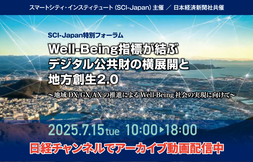 2025 SCI-Japan特別フォーラム「Well-Being指標が結ぶデジタル公共財の横展開と地方創生2.0 ～地域DX/GX/AXの推進によるWell-Being社会の実現に向けて～」