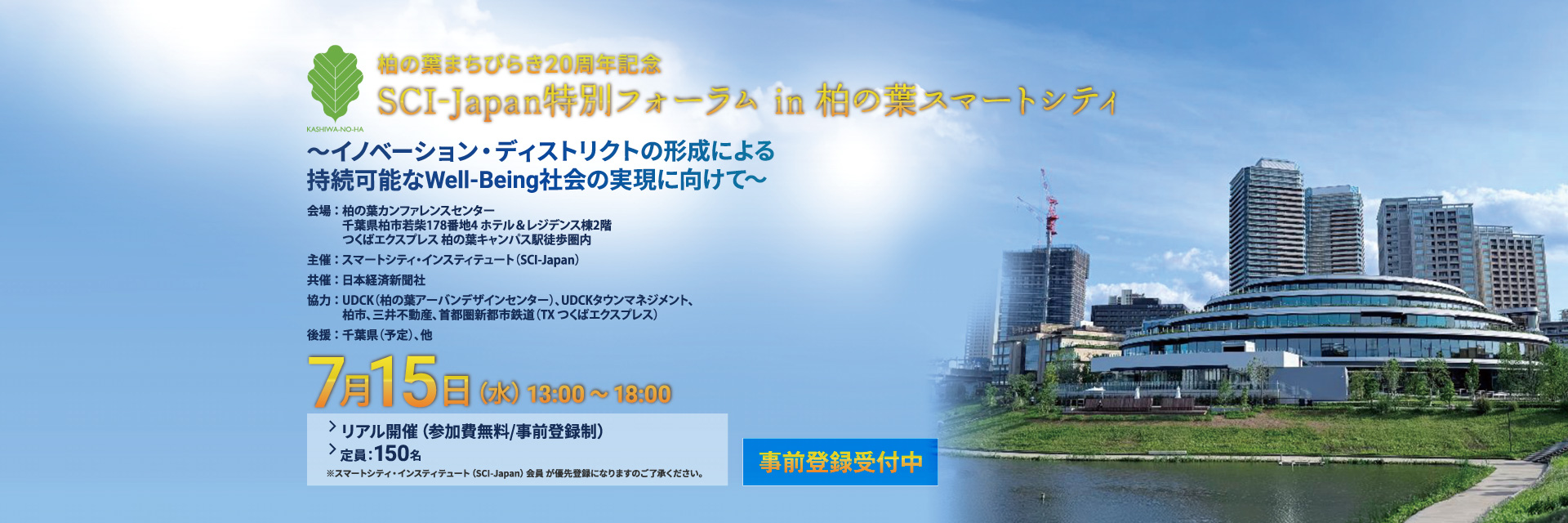 2026 SCI-Japan特別フォーラム in 柏の葉スマートシティ「～イノベーション・ディストリクトの形成による持続可能なWell-Being社会の実現に向けて～」（リアル開催：参加費無料/事前登録制）
