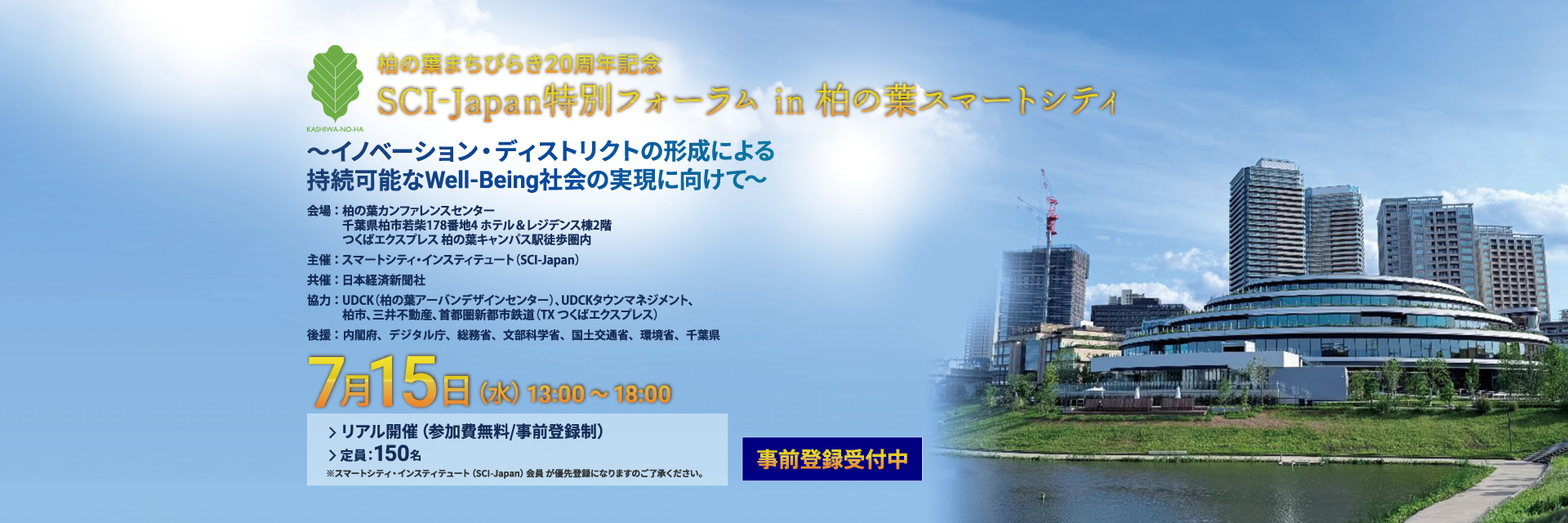 2026 SCI-Japan特別フォーラム in 柏の葉スマートシティ「～イノベーション・ディストリクトの形成による持続可能なWell-Being社会の実現に向けて～」（リアル開催：参加費無料/事前登録制）