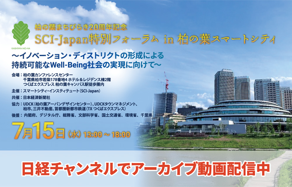 2026 SCI-Japan特別フォーラム in 柏の葉スマートシティ「～イノベーション・ディストリクトの形成による持続可能なWell-Being社会の実現に向けて～」（リアル開催：参加費無料/事前登録制）