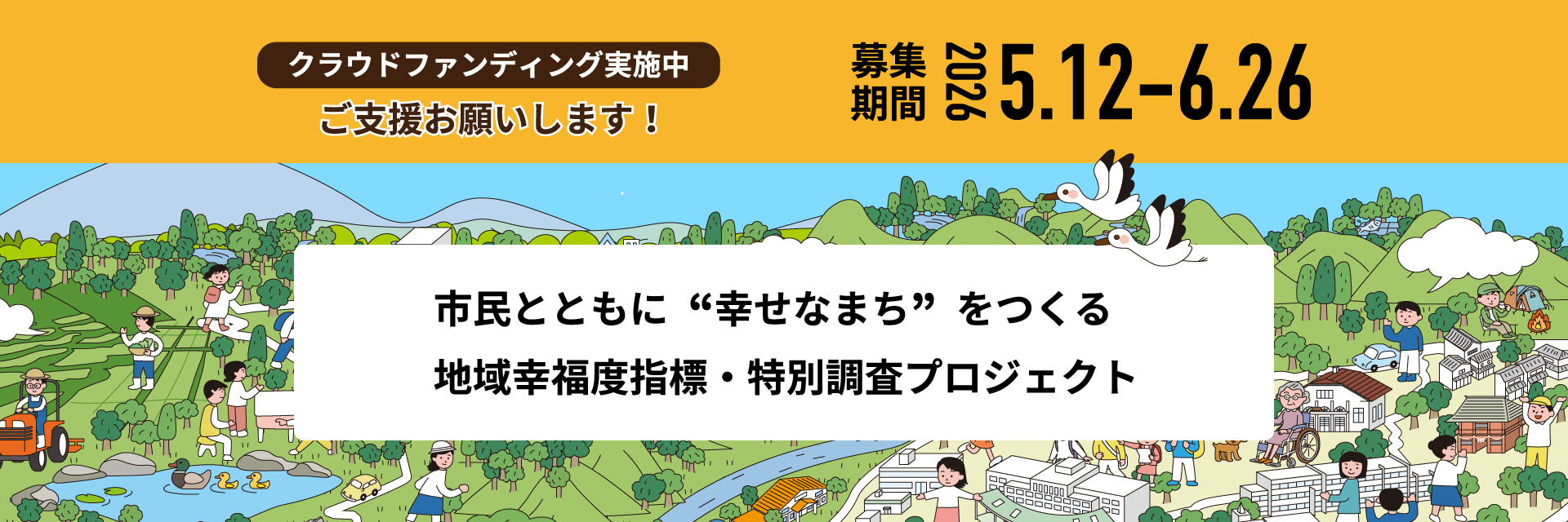 【地域幸福度指標・特別調査プロジェクト】クラウドファンディング実施中