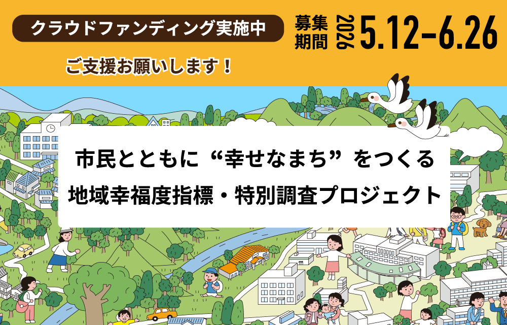【地域幸福度指標・特別調査プロジェクト】クラウドファンディング実施中