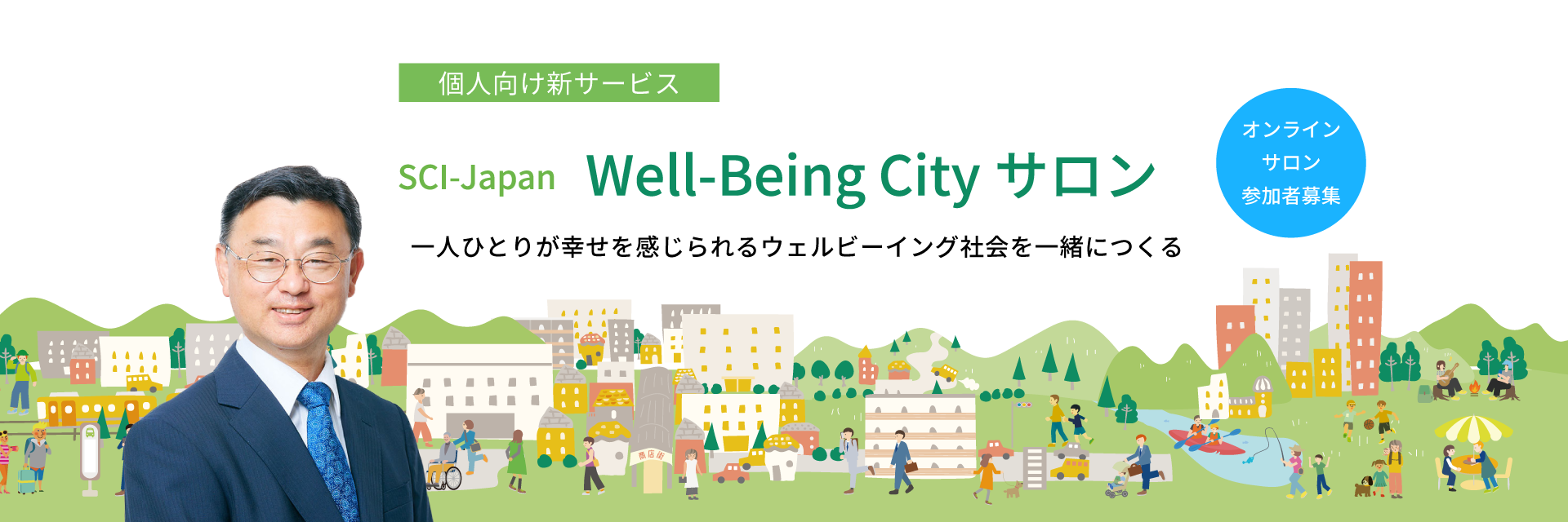 SCI-Japan Well-Being City サロン