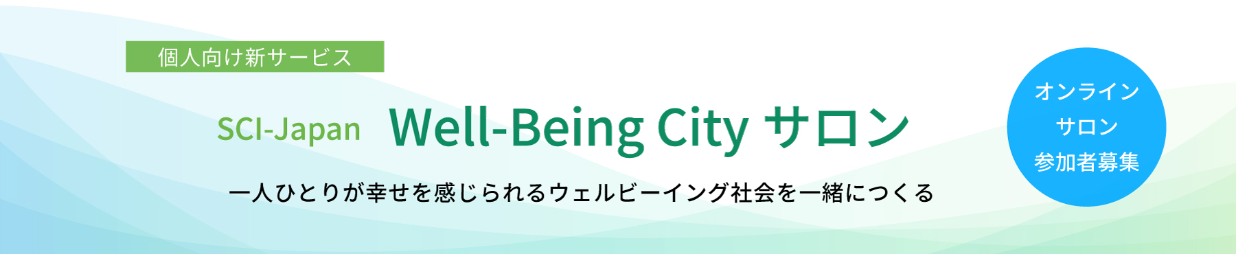 個人向けオンラインサロン「SCI-Japan Well-Being City サロン」